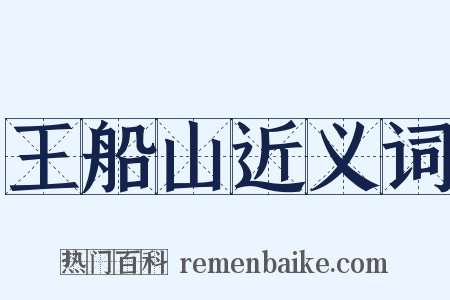 王船山近义词是什么意思的图片